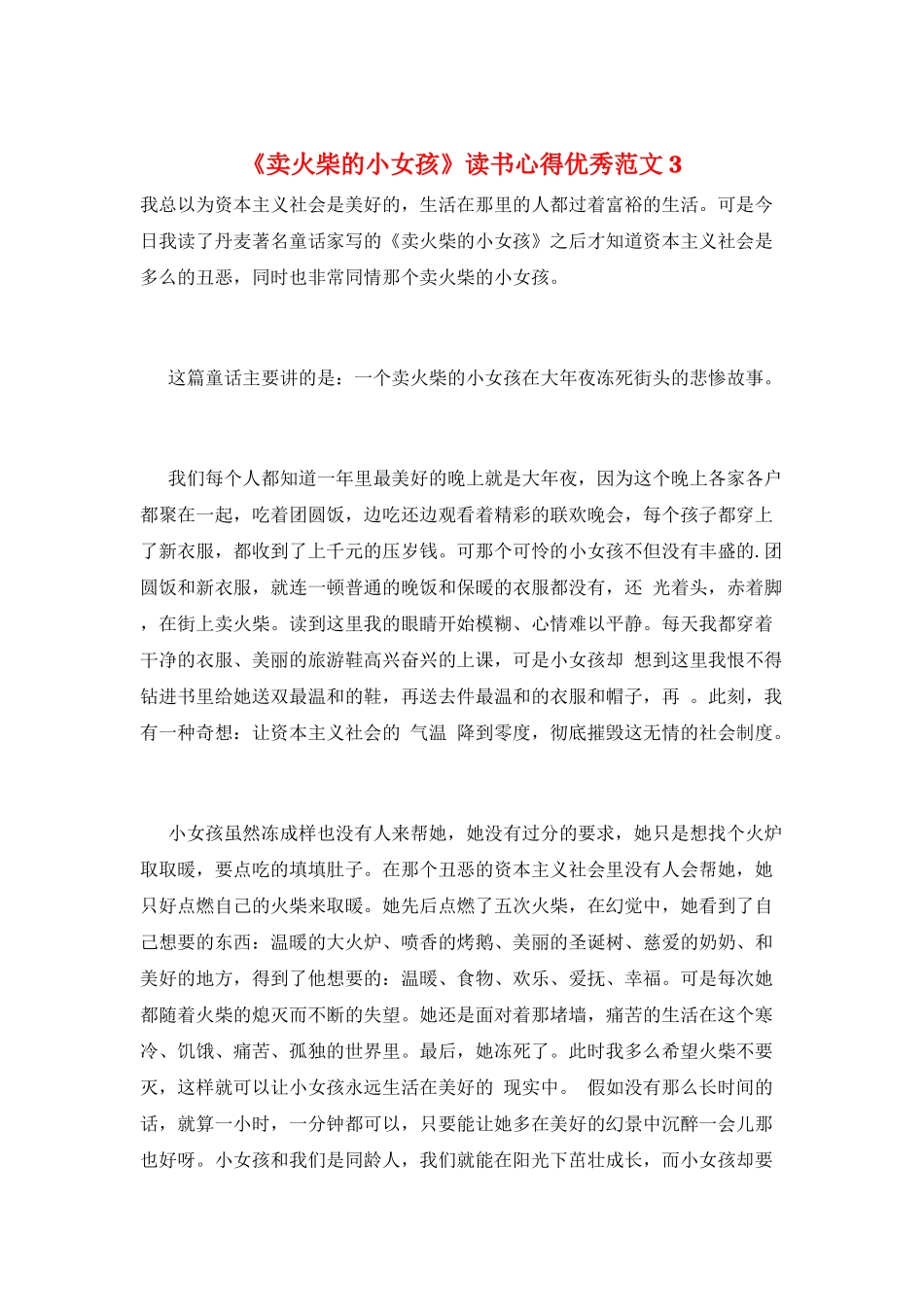 《卖火柴的小女孩》读书心得优秀范文3_第1页