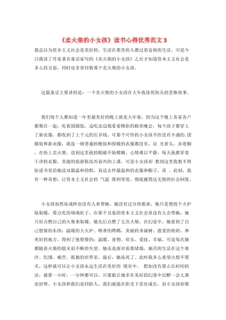 《卖火柴的小女孩》读书心得优秀范文3