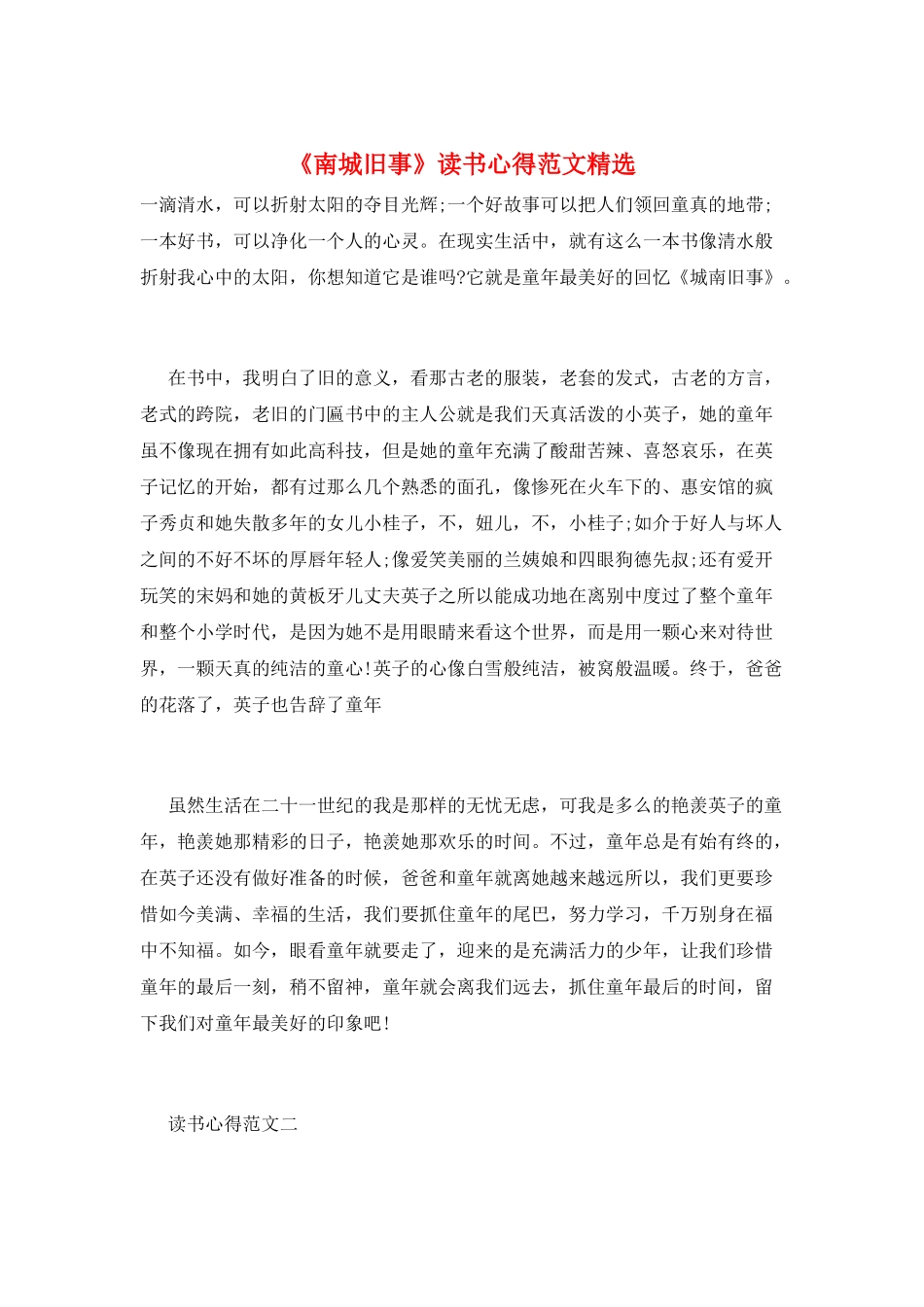 《南城旧事》读书心得范文精选_第1页