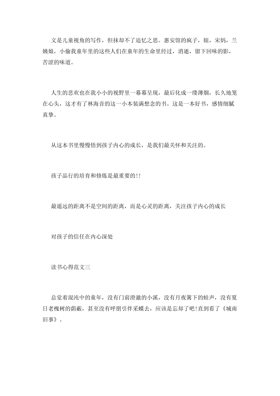 《南城旧事》读书心得范文精选_第3页