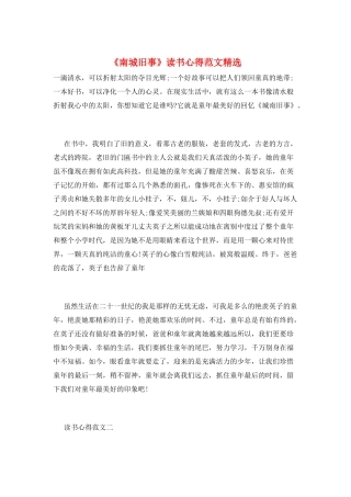 《南城旧事》读书心得范文精选