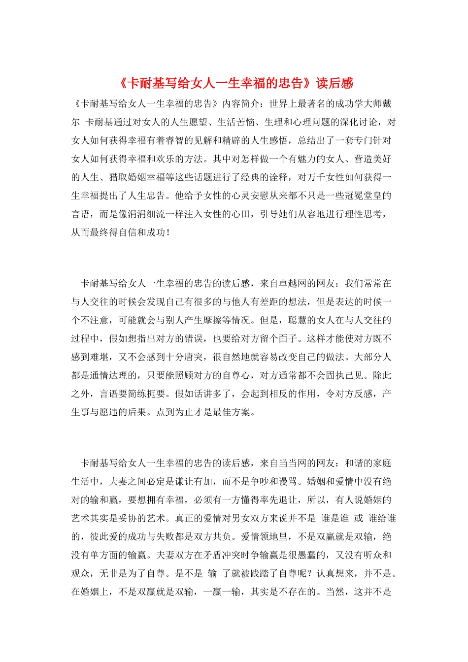 《卡耐基写给女人一生幸福的忠告》读后感_第1页