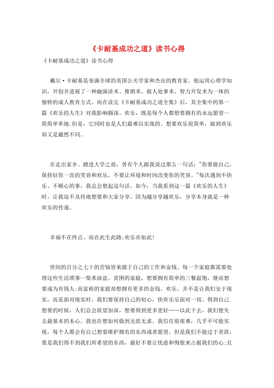 《卡耐基成功之道》读书心得_第1页