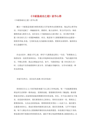 《卡耐基成功之道》读书心得