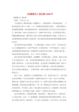 《危楼愚夫》观后感1500字