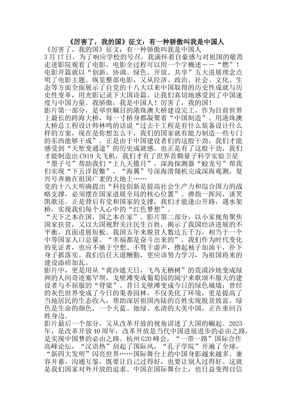 《厉害了-我的国》征文：有一种骄傲叫我是中国人_第1页
