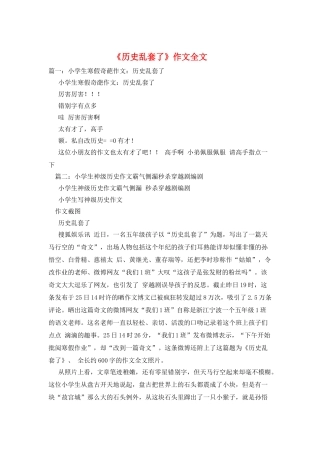 《历史乱套了》作文全文