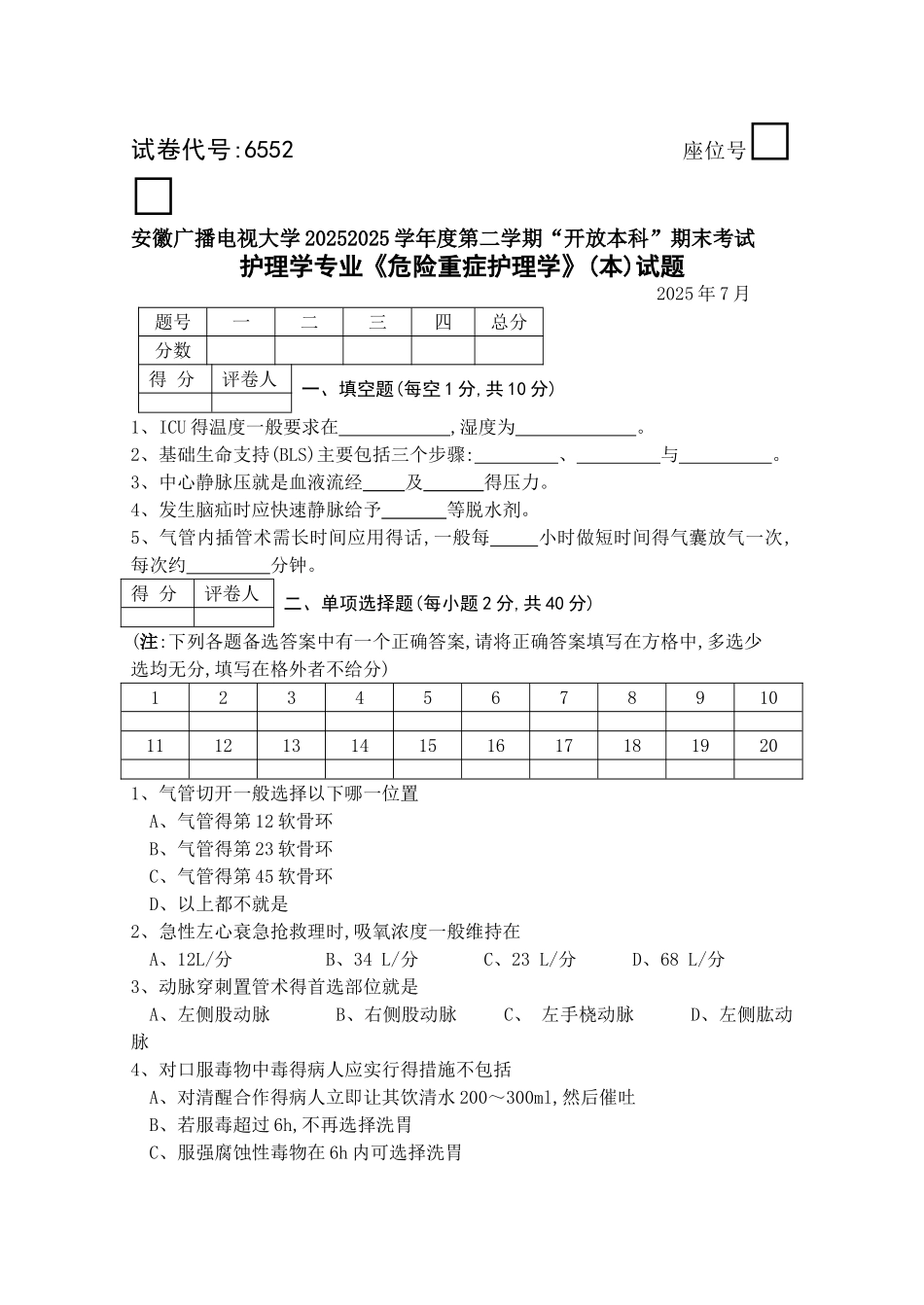《危急重症护理》历年试题及答案2025_第1页