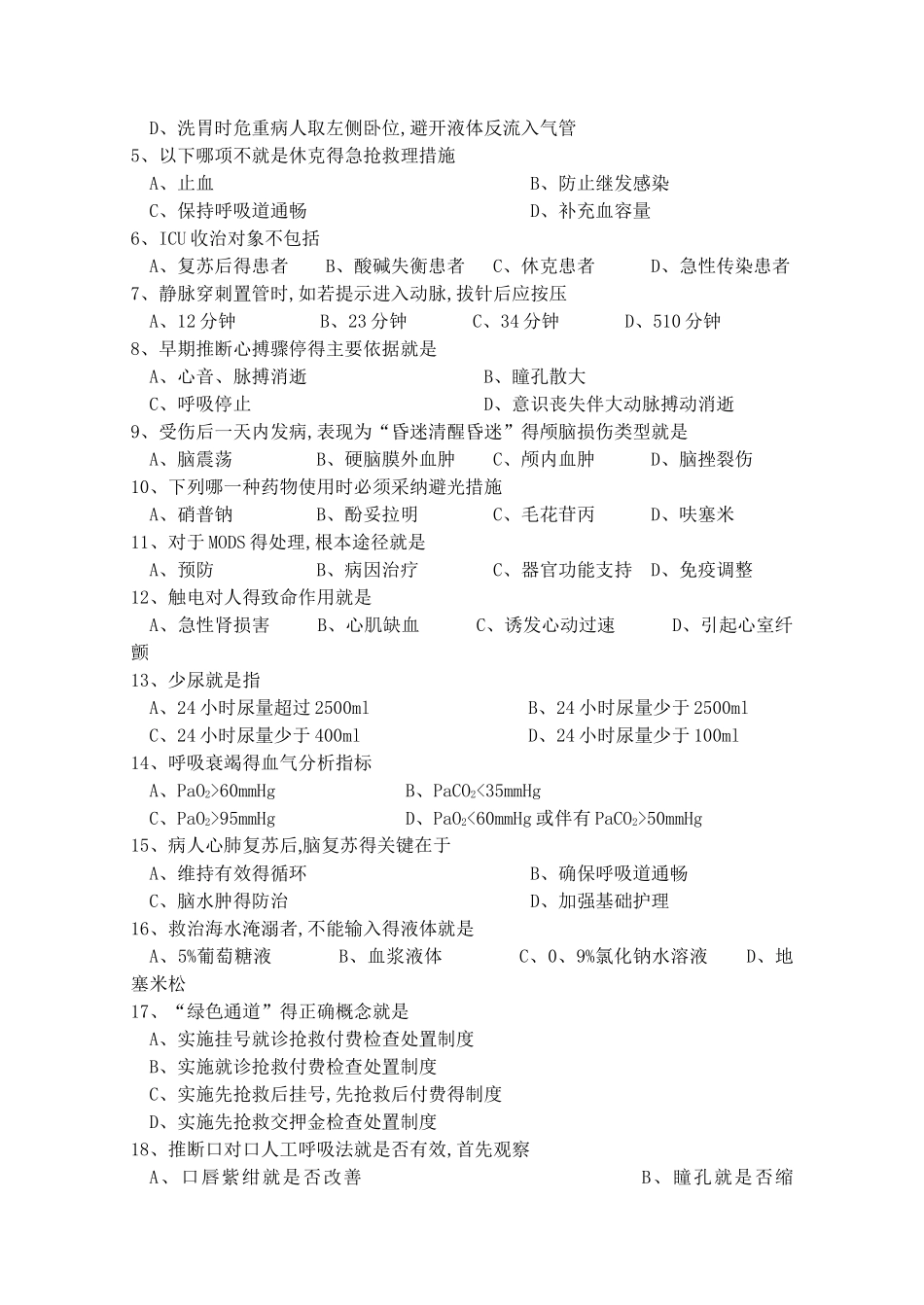 《危急重症护理》历年试题及答案2025_第2页