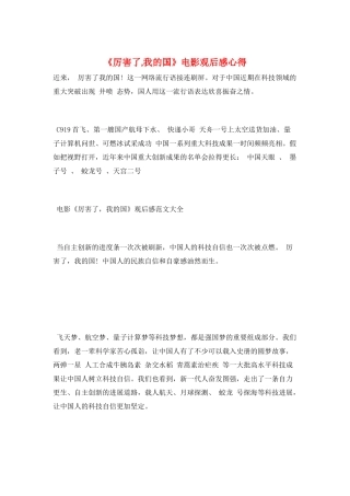 《厉害了-我的国》电影观后感心得