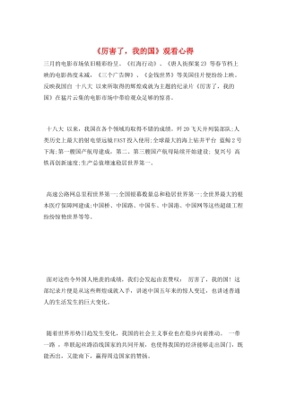 《厉害了-我的国》观看心得