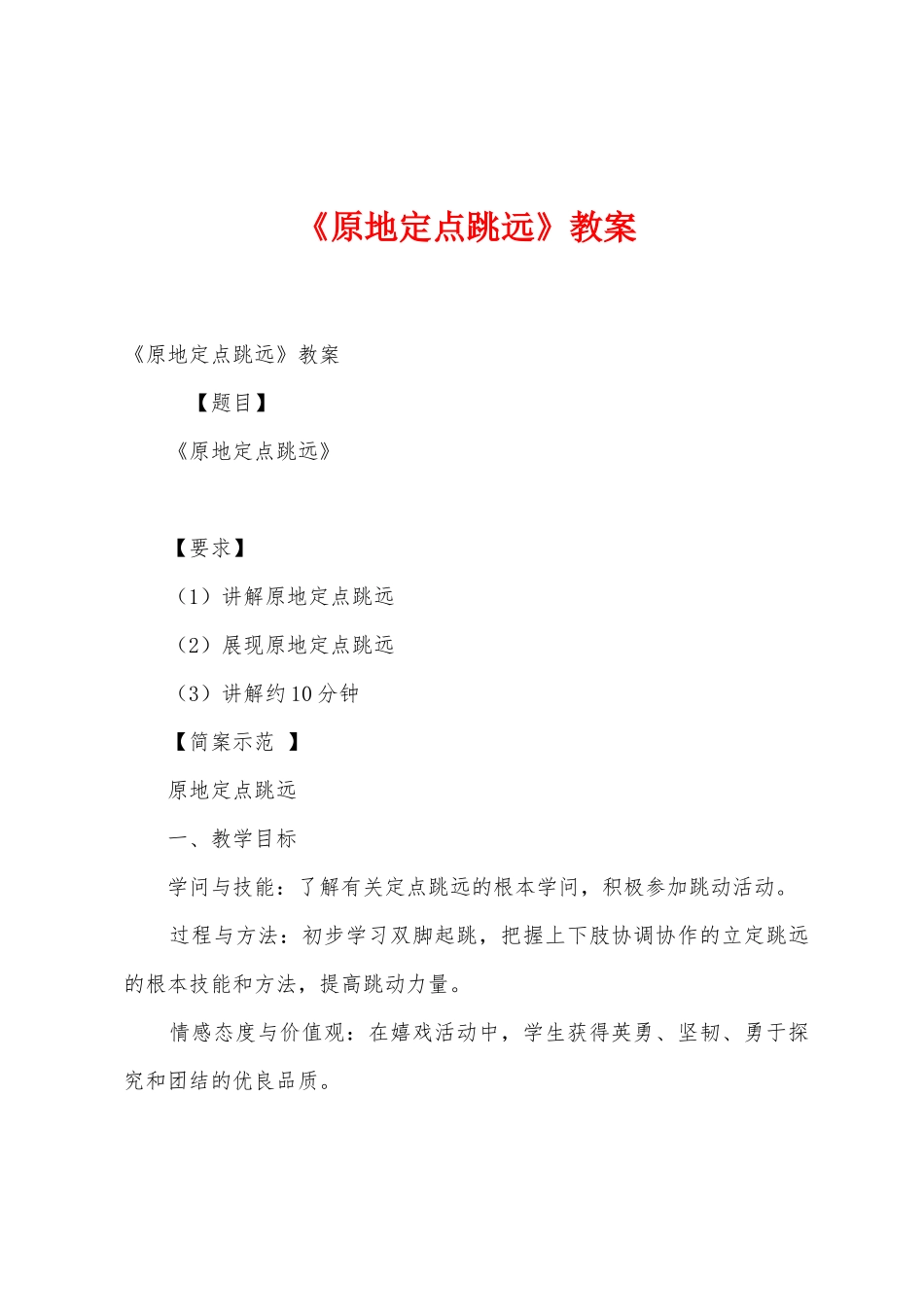 《原地定点跳远》教案1_第1页