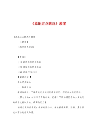 《原地定点跳远》教案1