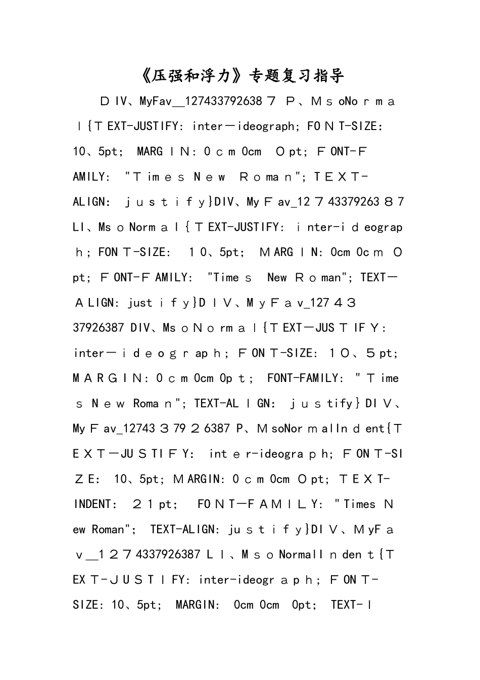 《压强和浮力》专题复习指导_第1页