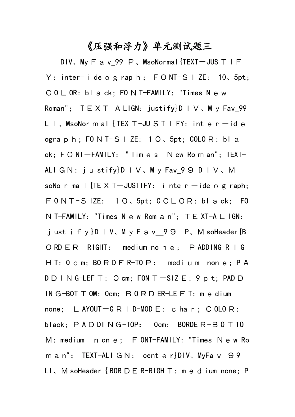 《压强和浮力》单元测试题三_第1页