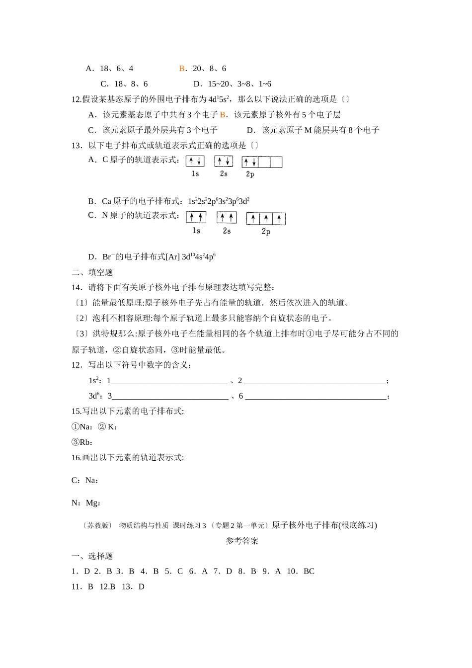 《原子核外电子运动-原子核外电子排布》同步练习8_第2页