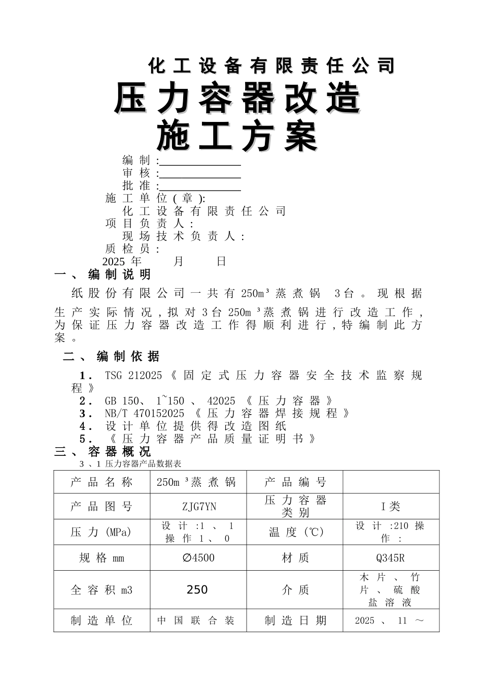 《压力容器维修施工方案》_第1页