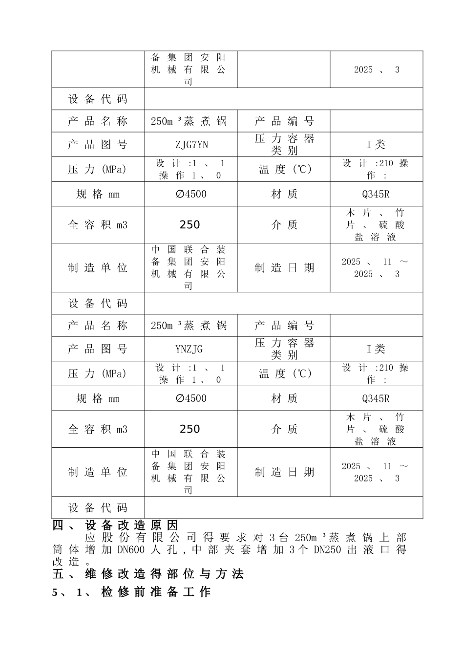 《压力容器维修施工方案》_第2页