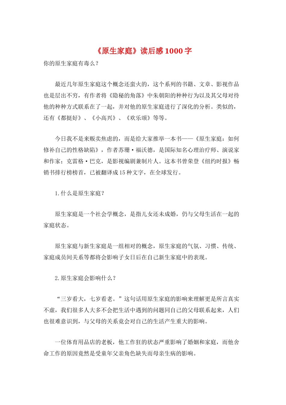 《原生家庭》读后感1000字_第1页