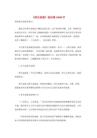 《原生家庭》读后感1000字