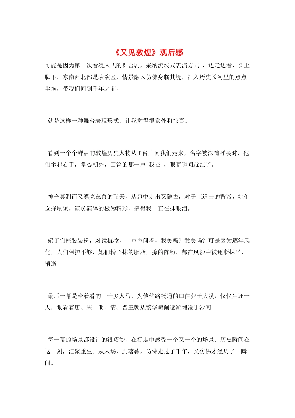 《又见敦煌》观后感_第1页