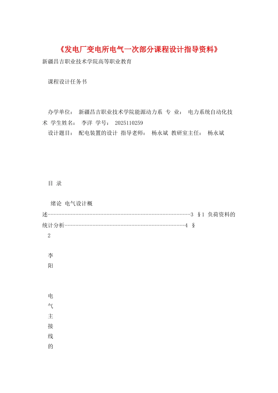 《发电厂变电所电气一次部分课程设计指导资料》_第1页