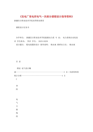 《发电厂变电所电气一次部分课程设计指导资料》