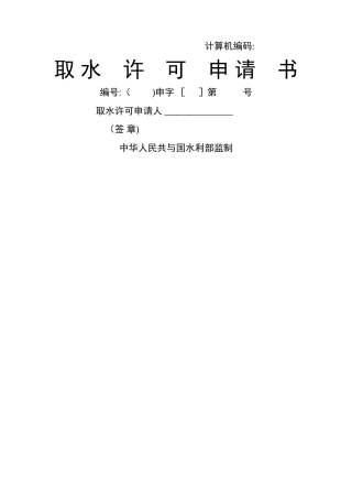 《取水许可申请书》