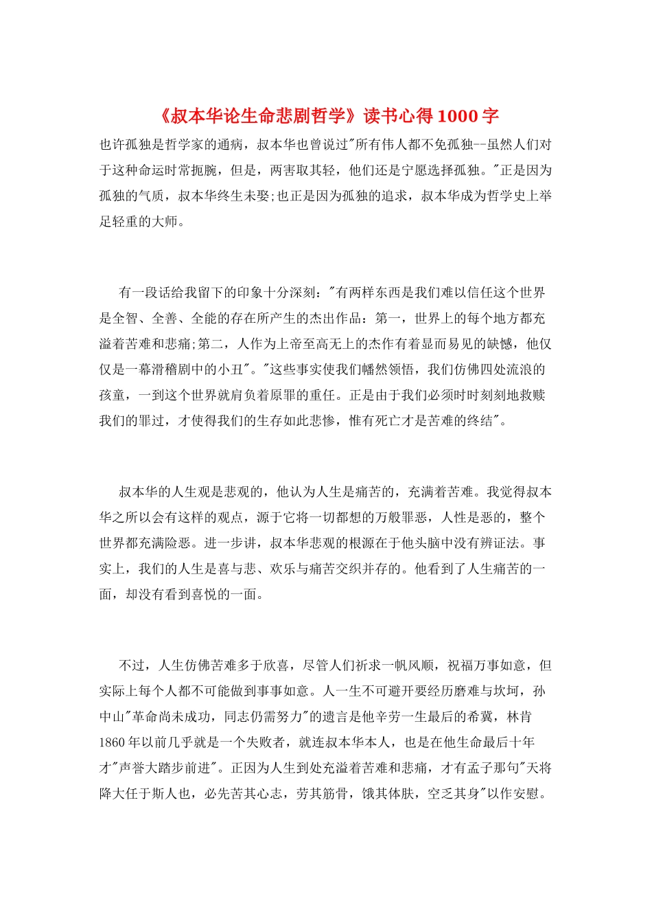 《叔本华论生命悲剧哲学》读书心得1000字_第1页