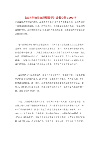 《叔本华论生命悲剧哲学》读书心得1000字