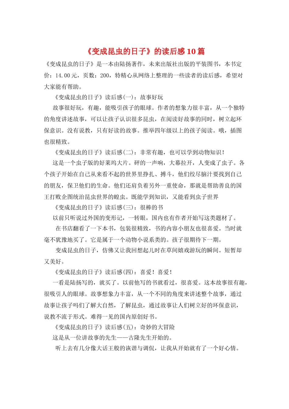 《变成昆虫的日子》的读后感10篇_第1页