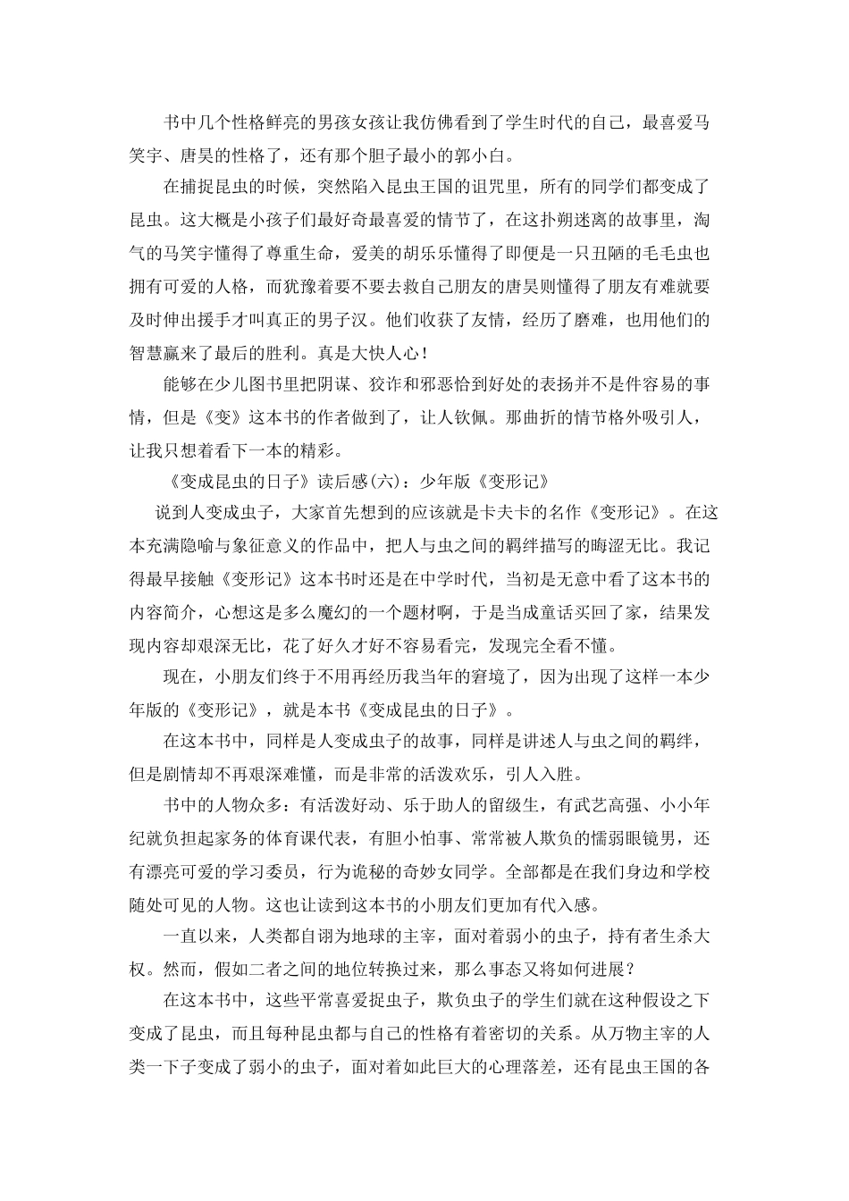 《变成昆虫的日子》的读后感10篇_第2页