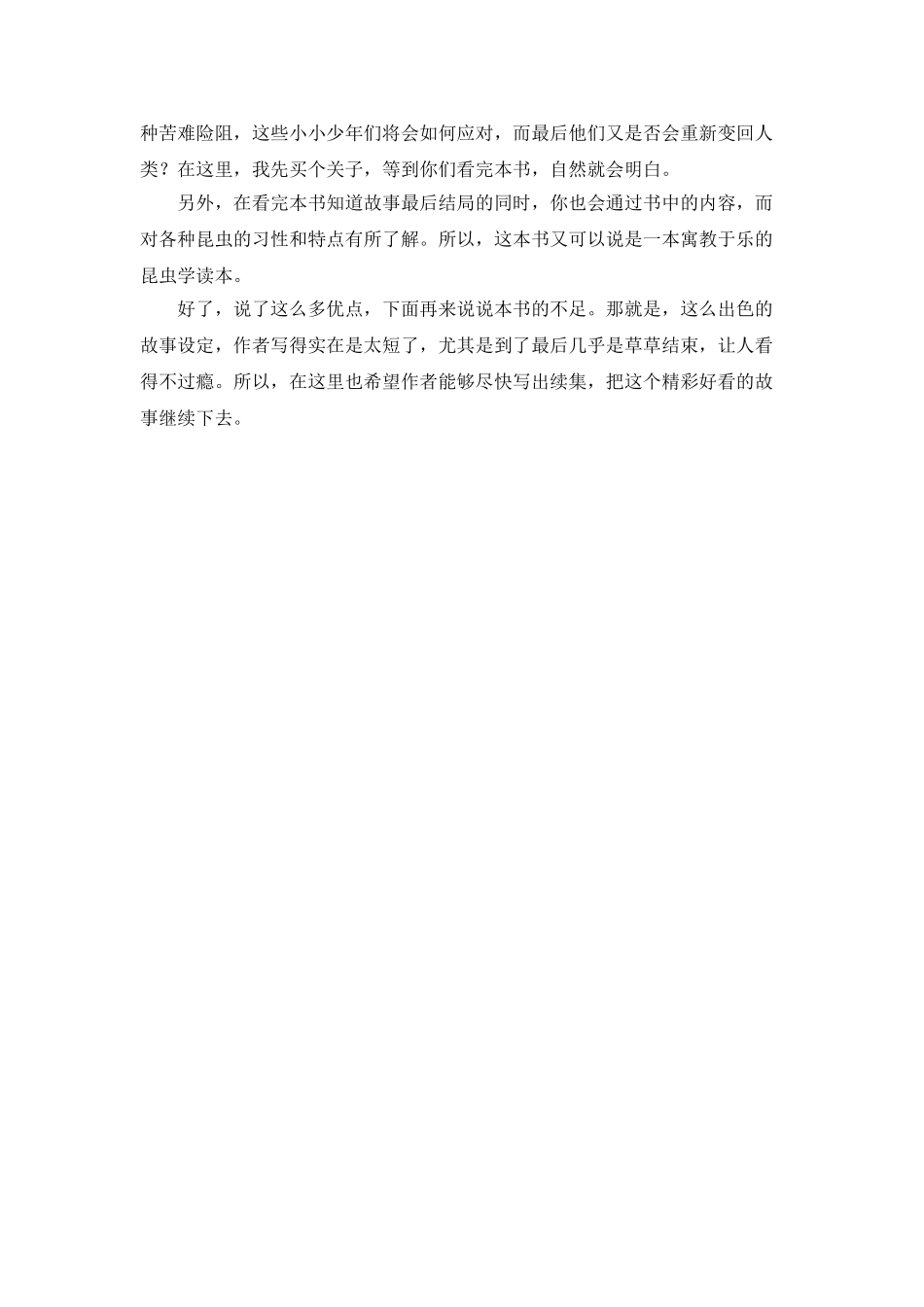 《变成昆虫的日子》的读后感10篇_第3页