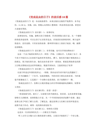 《变成昆虫的日子》的读后感10篇