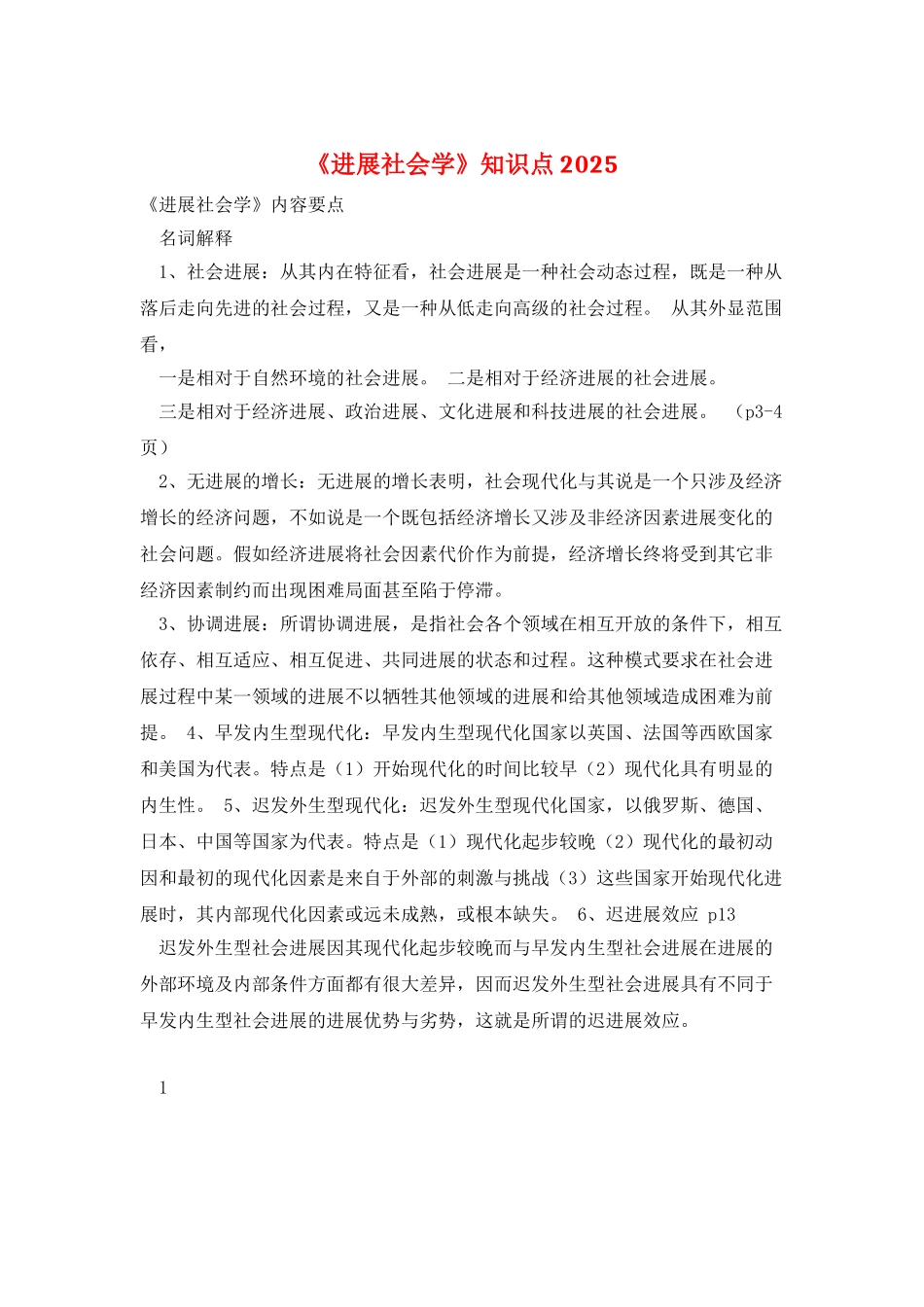 《发展社会学》知识点2025_第1页