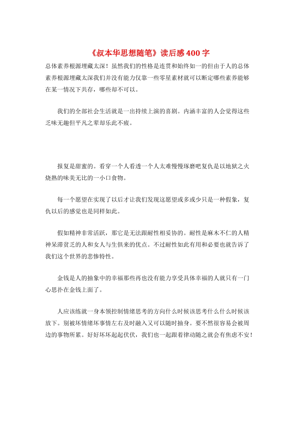 《叔本华思想随笔》读后感400字_第1页