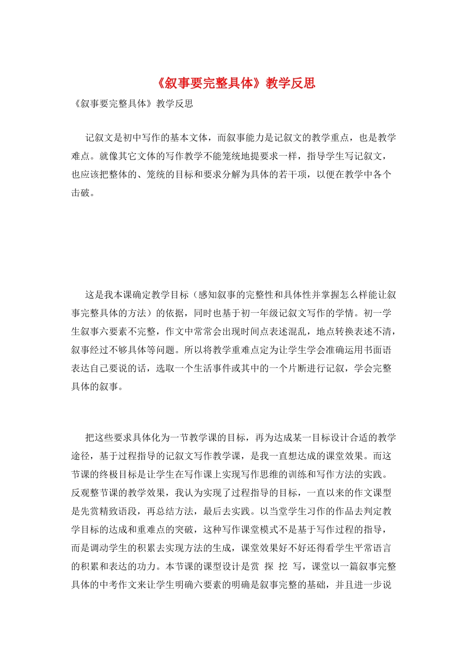 《叙事要完整具体》教学反思_第1页