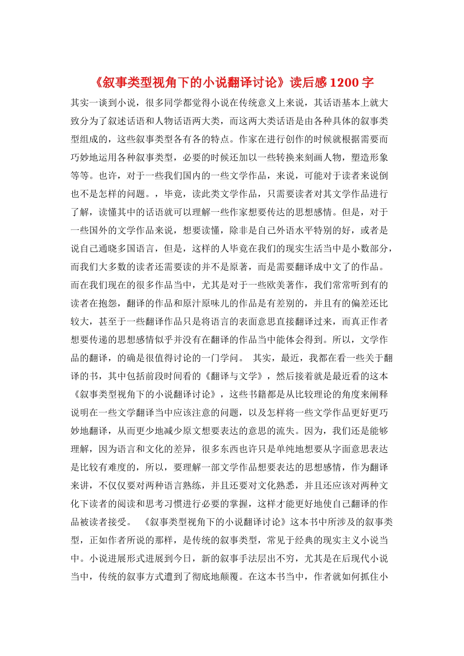 《叙事类型视角下的小说翻译研究》读后感1200字_第1页