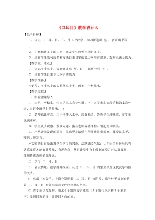 《口耳目》教学设计6