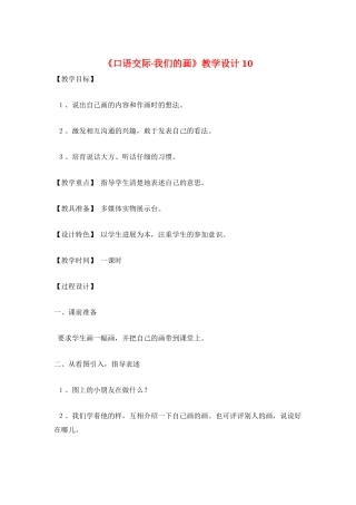 《口语交际·我们的画》教学设计10