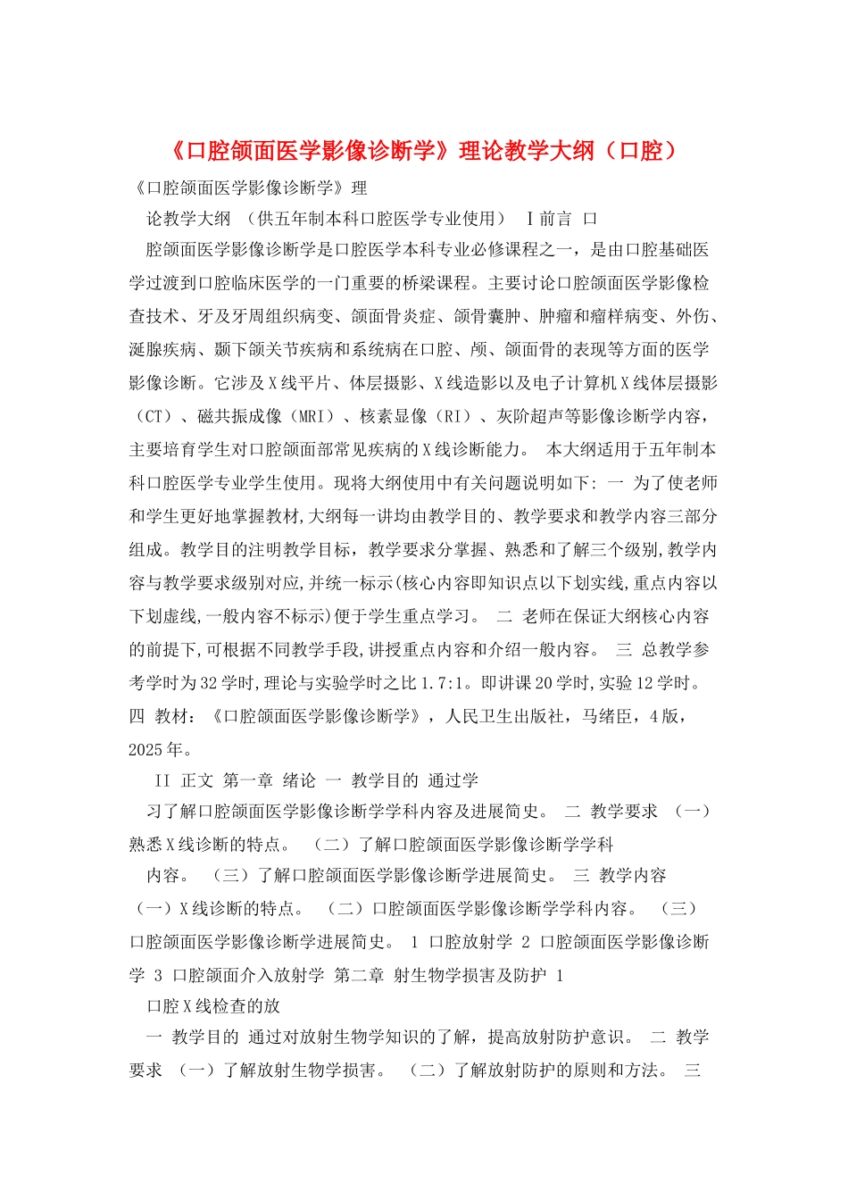 《口腔颌面医学影像诊断学》理论教学大纲_第1页