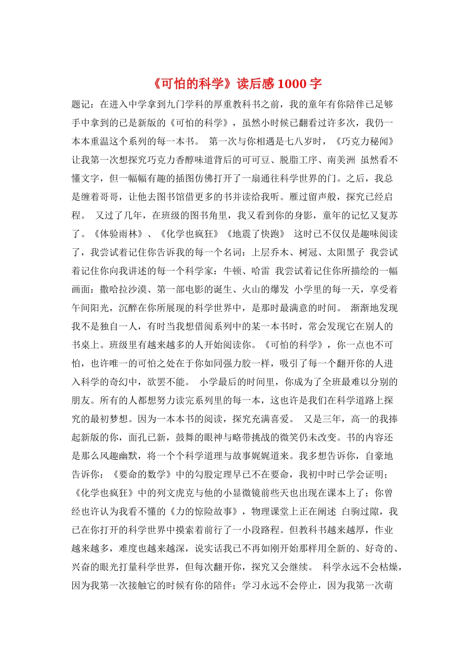 《可怕的科学》读后感1000字_第1页