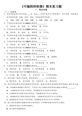 《可编程控制器》期末复习题
