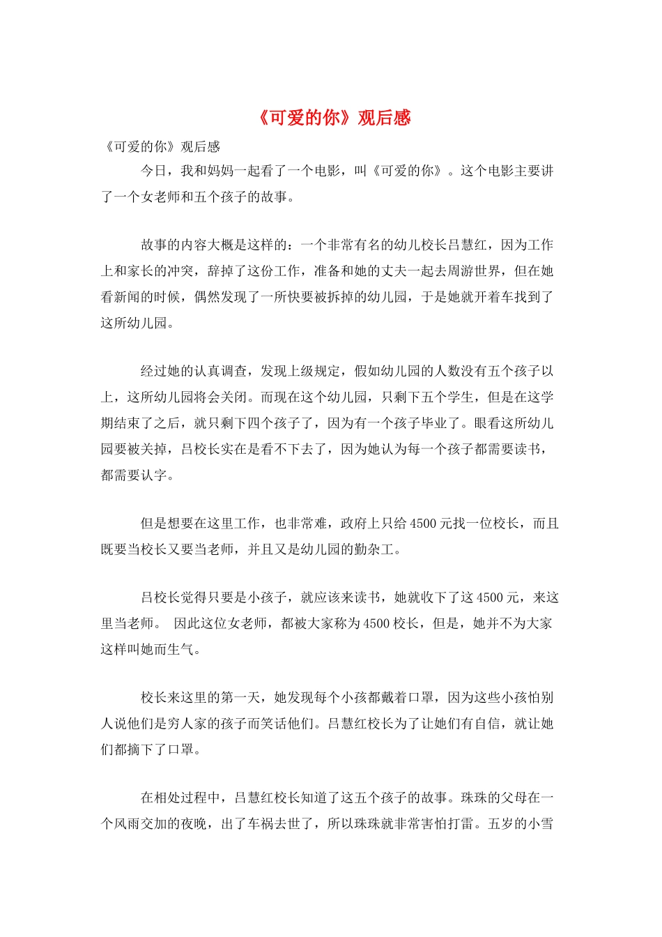 《可爱的你》观后感_第1页