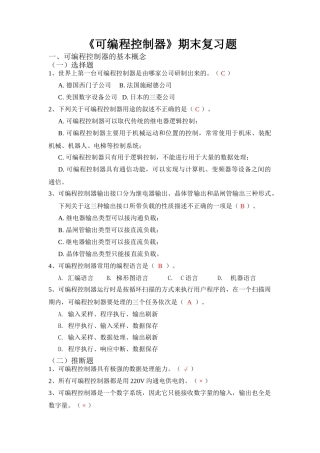 《可编程控制器》期末复习题要点