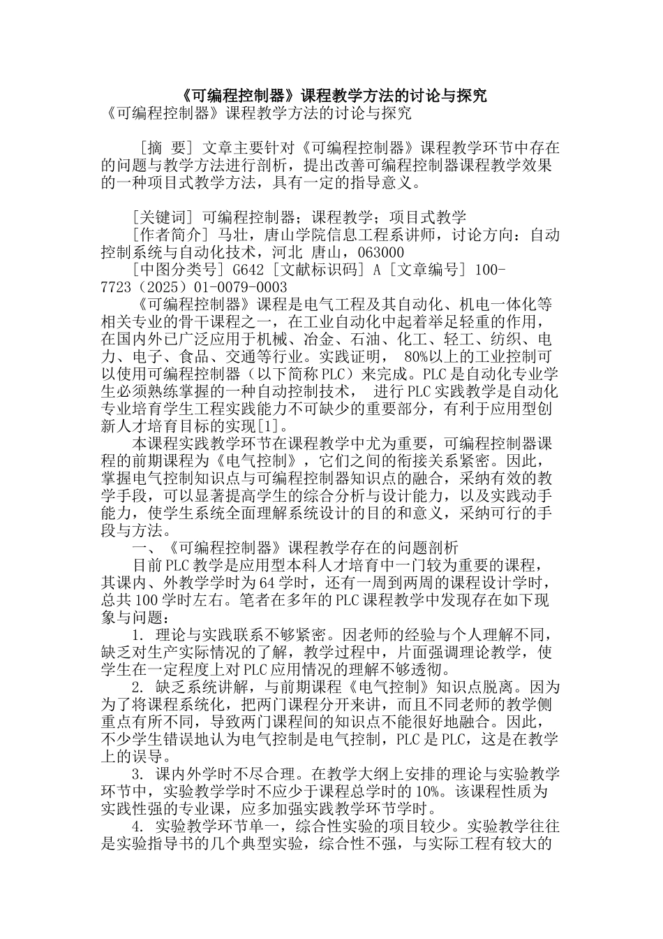 《可编程控制器》课程教学方法的研究与探索_第1页