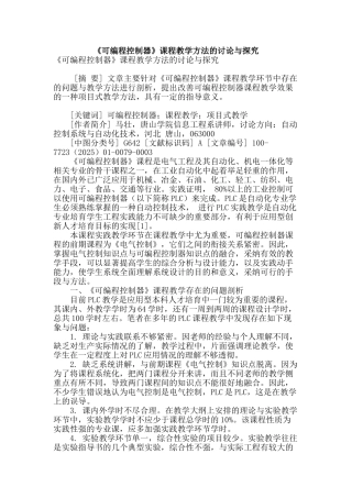 《可编程控制器》课程教学方法的研究与探索