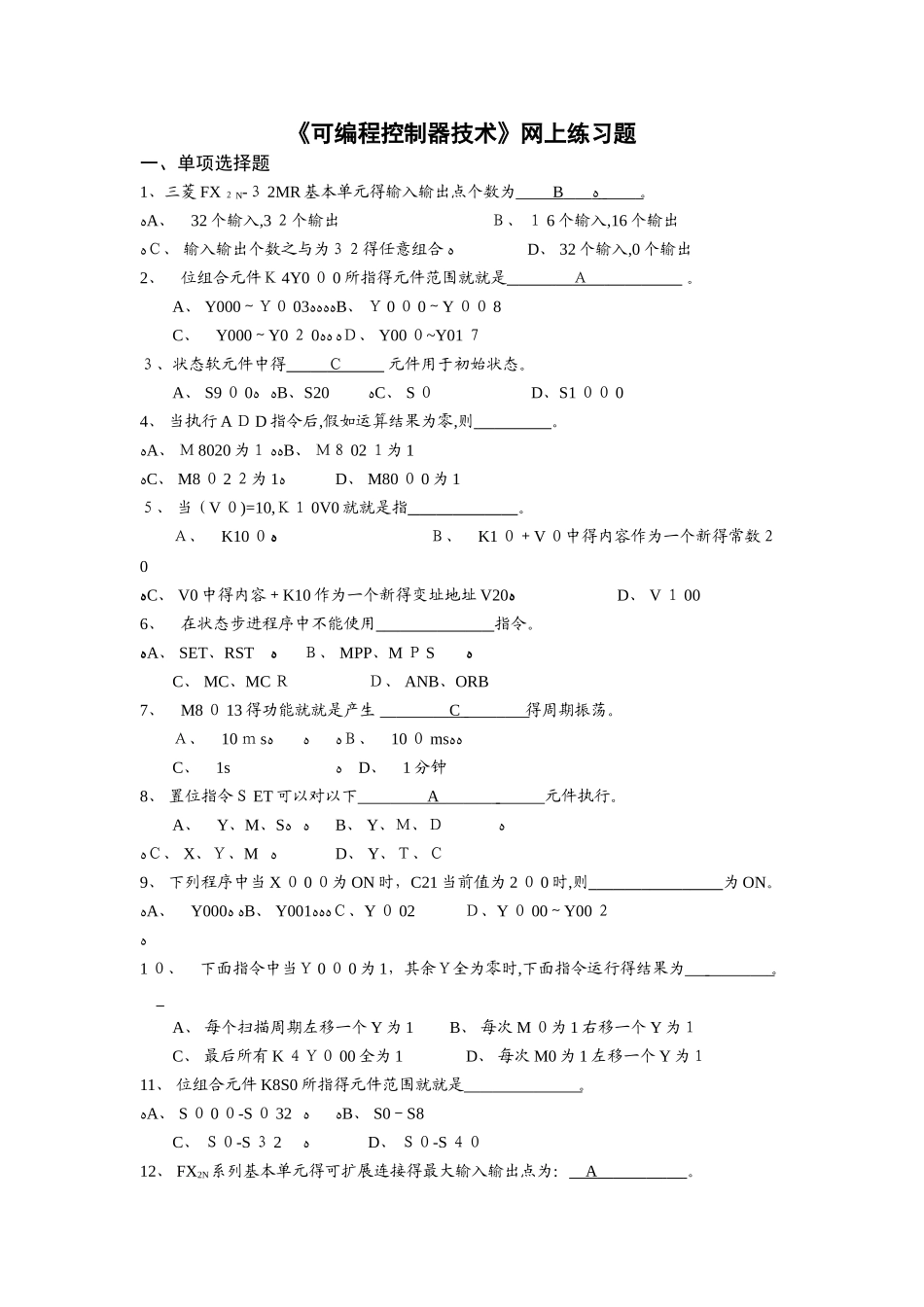 《可编程控制器技术》练习题_第1页