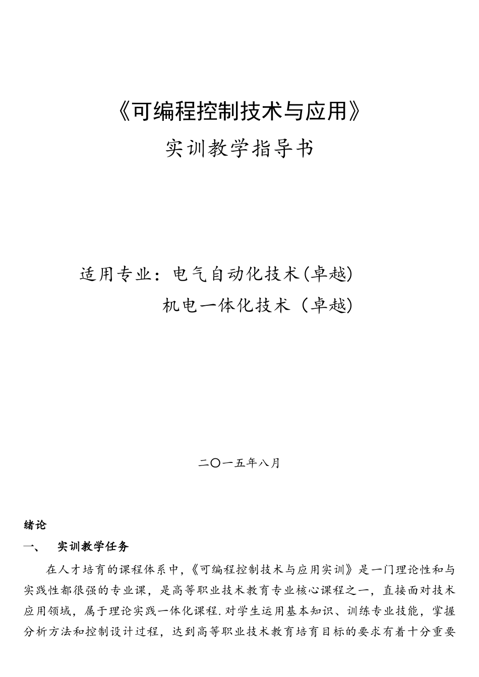 《可编程控制技术与应用》实训教学指导书_第1页