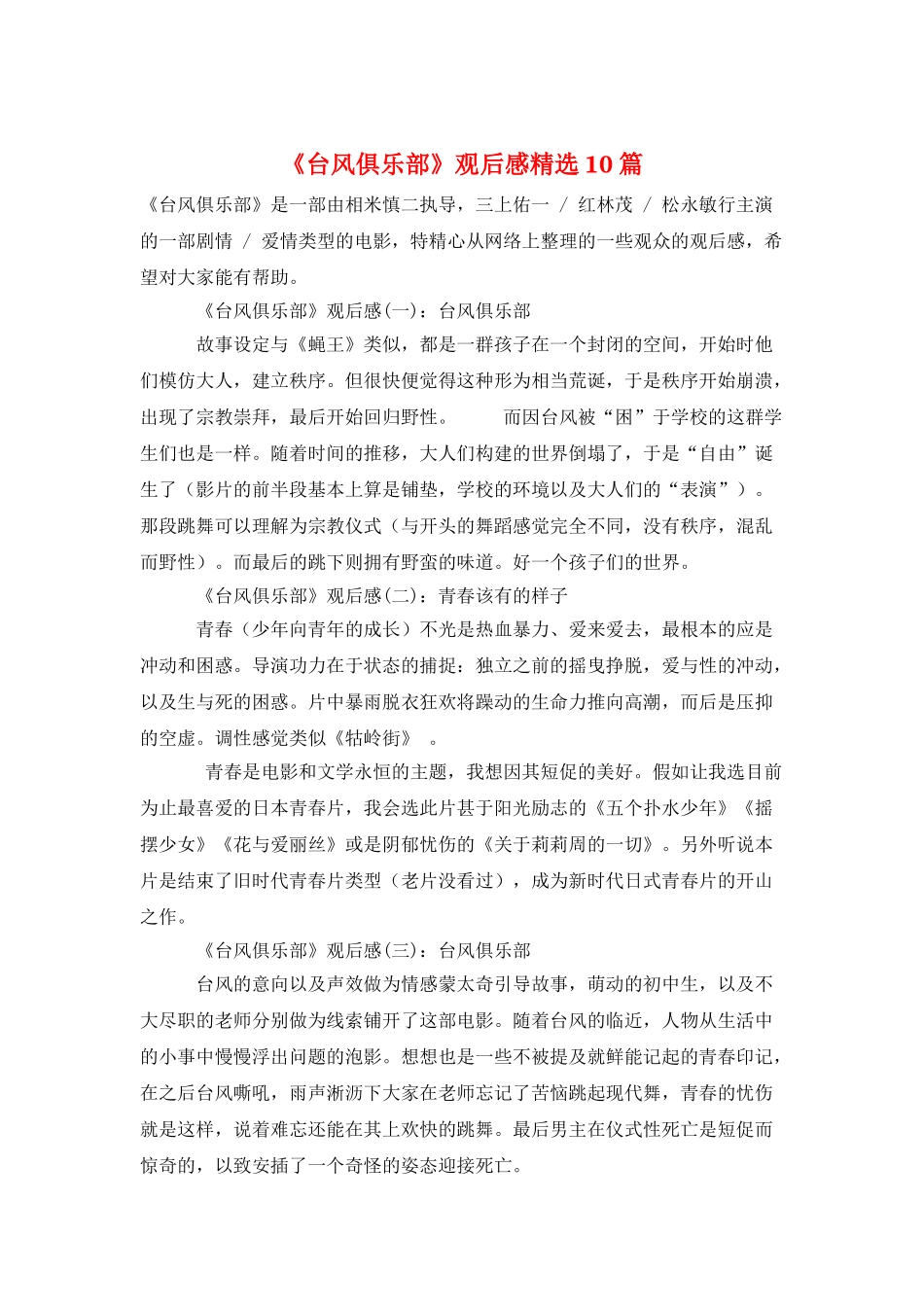 《台风俱乐部》观后感精选10篇_第1页